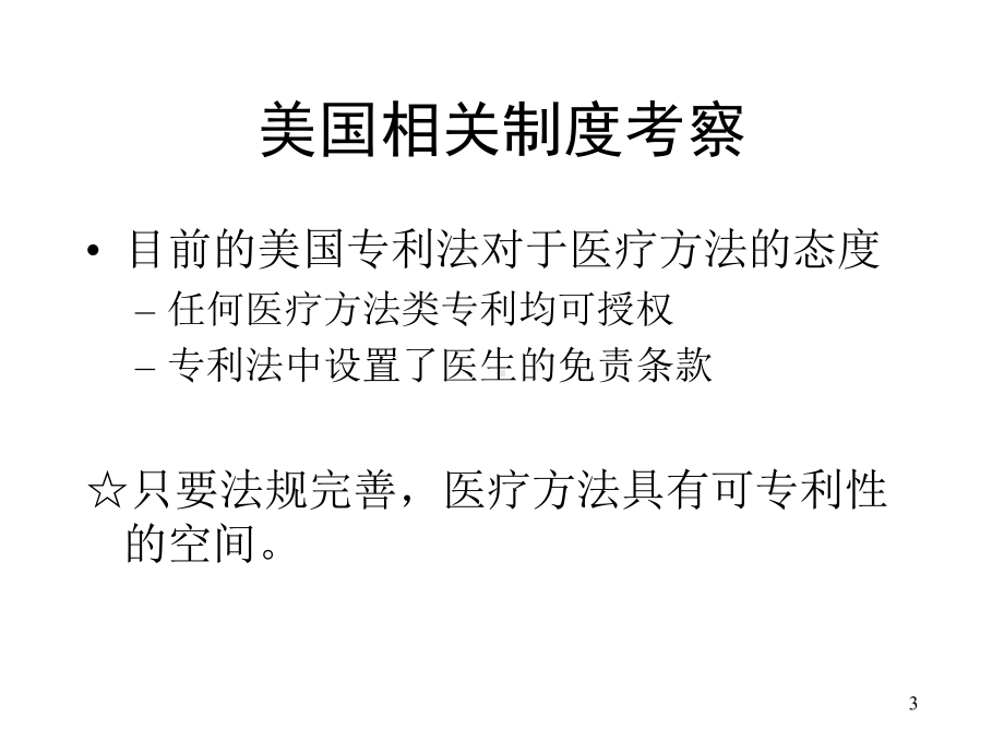 以治疗方法为特征的医药用途发明专利审查标准探讨课件.ppt_第3页