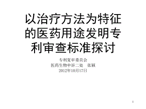 以治疗方法为特征的医药用途发明专利审查标准探讨课件.ppt