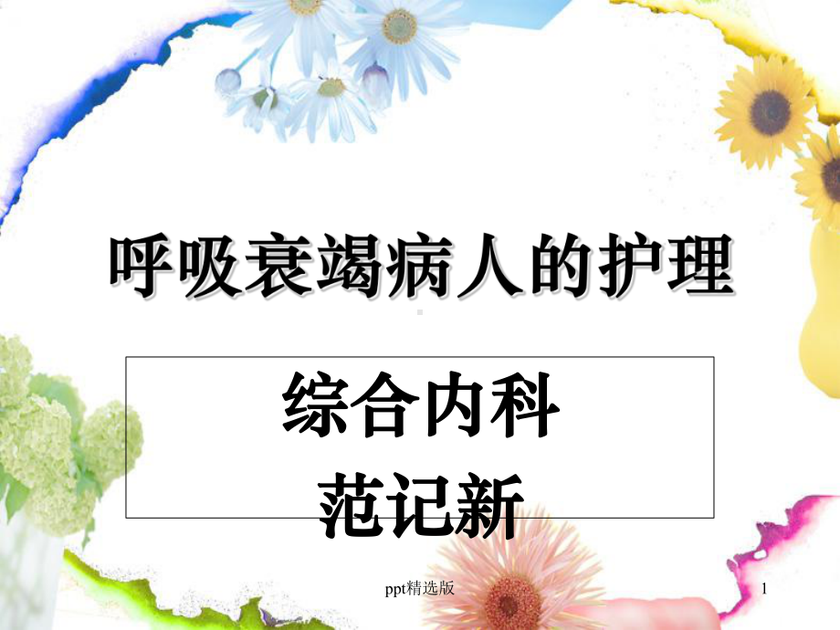 呼吸衰竭的护理1护理部讲课内容课件.ppt_第1页