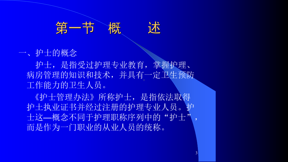 wsf护士管理法律制度课件.ppt_第3页