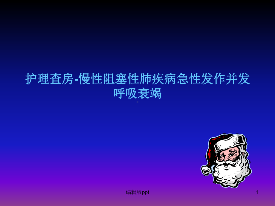 呼吸衰竭的护理查房课件讲义.ppt_第1页