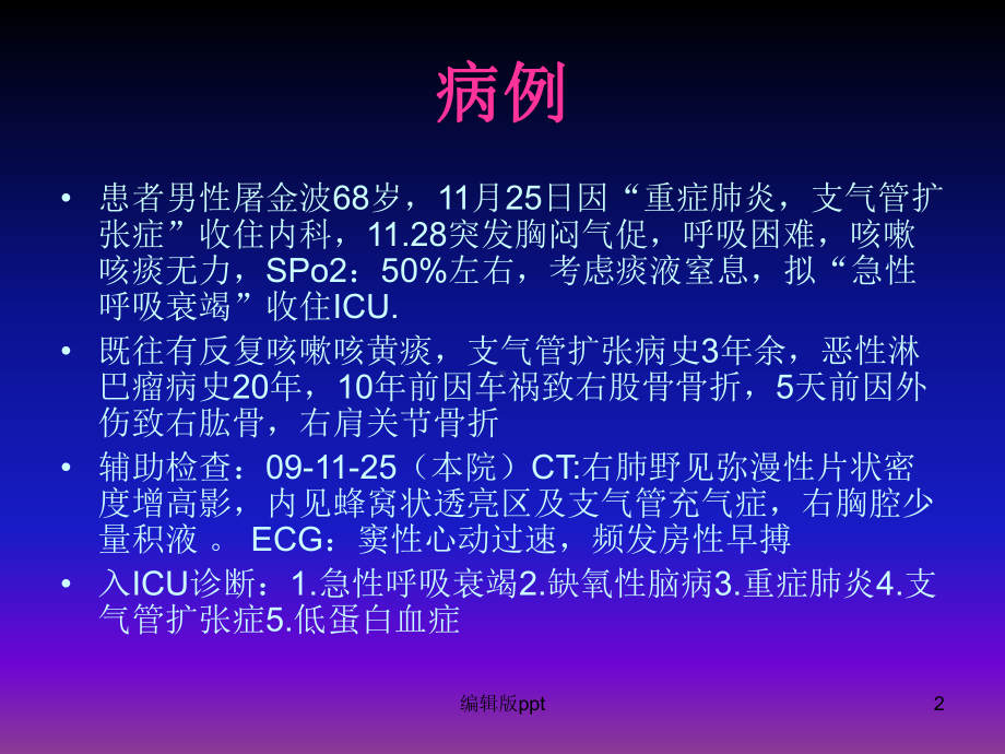 呼吸衰竭的护理查房课件讲义.ppt_第2页