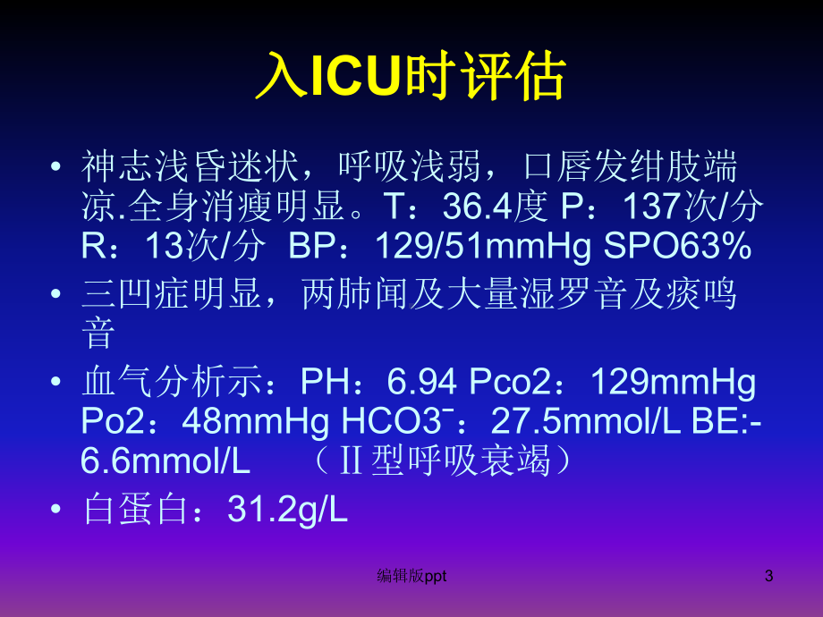 呼吸衰竭的护理查房课件讲义.ppt_第3页