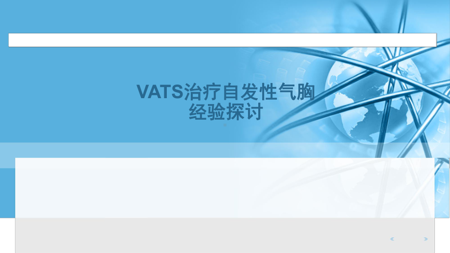 VATS治疗自发性气胸经验探讨课件.ppt_第1页