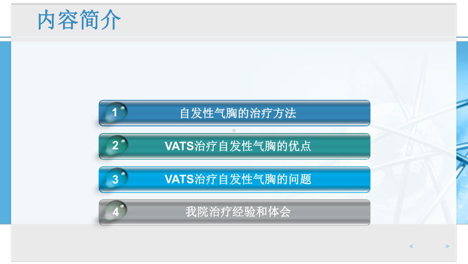 VATS治疗自发性气胸经验探讨课件.ppt_第2页