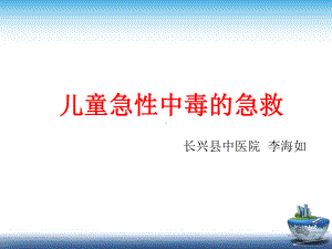 儿童急性中毒的急救课件.ppt