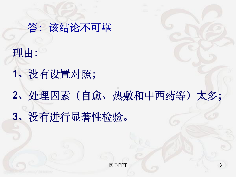 《医学科研设计》课件.ppt_第3页