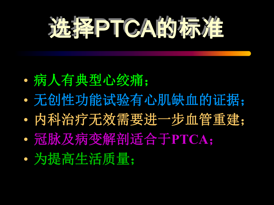 PTCA介入治疗对策课件整理.ppt_第1页