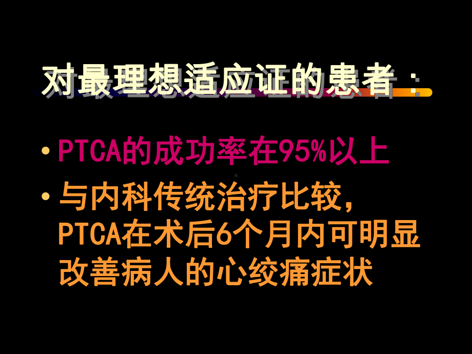 PTCA介入治疗对策课件整理.ppt_第3页