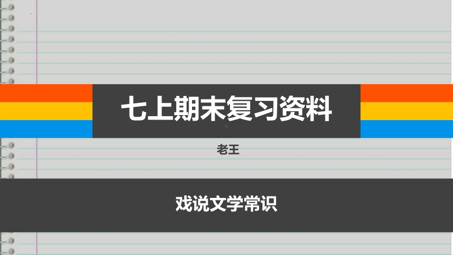 （部）统编版七年级上册《语文》期末复习资料《戏说文学常识》ppt课件（共18张PPT）.pptx_第1页