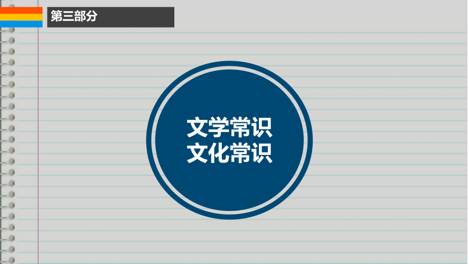 （部）统编版七年级上册《语文》期末复习资料《戏说文学常识》ppt课件（共18张PPT）.pptx_第2页