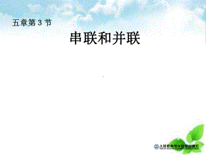 串联和并联课件24.ppt