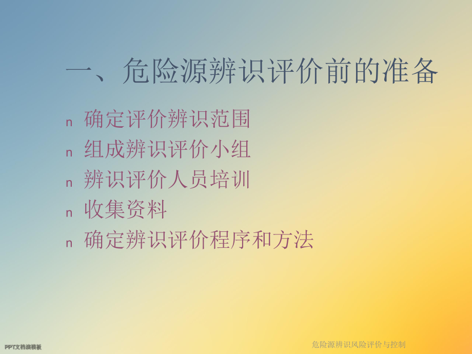 危险源辨识风险评价与控制课件.ppt_第3页