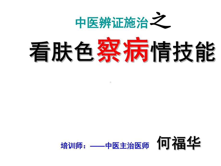 中医辨证施治之看肤色察病情技能课件.ppt_第1页