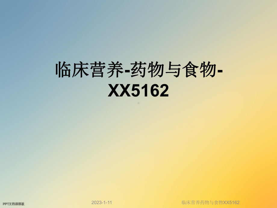 临床营养药物与食物XX5162课件.ppt_第1页