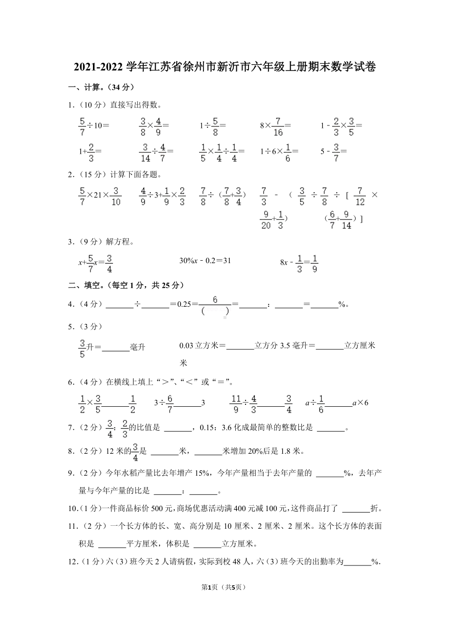 江苏省徐州市新沂市2021-2022六年级上册数学期末试卷+答案.pdf_第1页