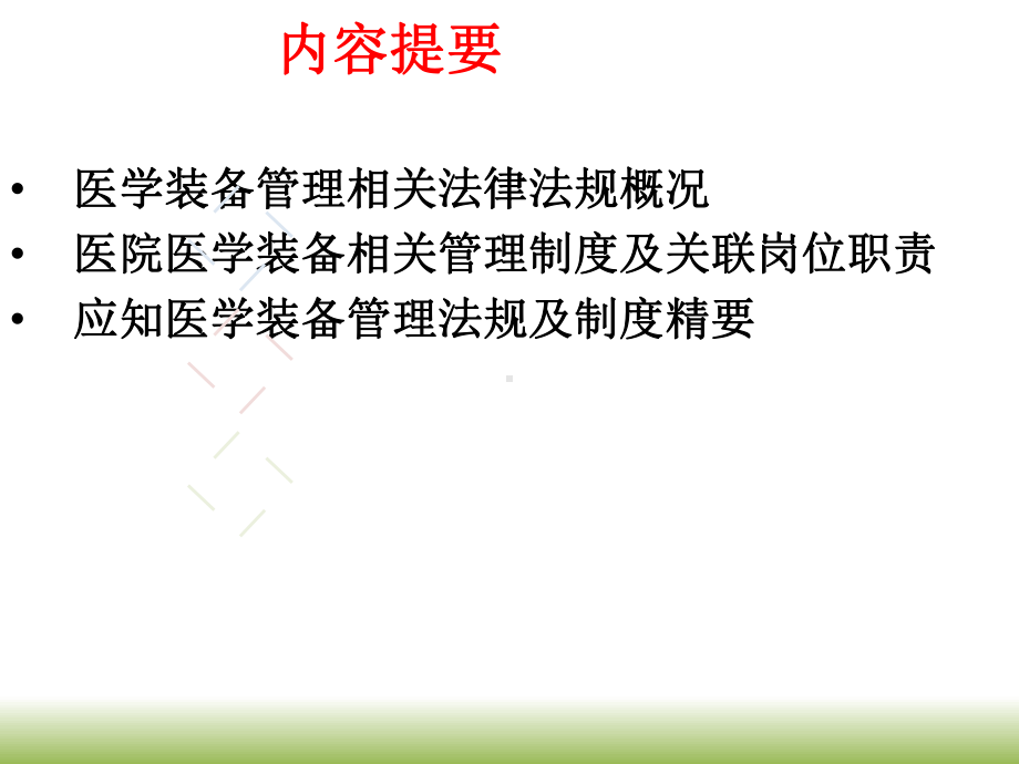 医学装备管理法律法规及院级管理制度培训课件.ppt_第2页