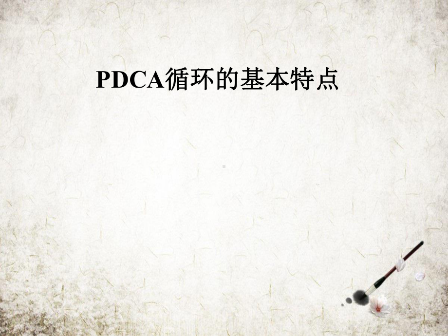 PDCA循环的基本特点课件.pptx_第1页