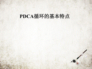 PDCA循环的基本特点课件.pptx