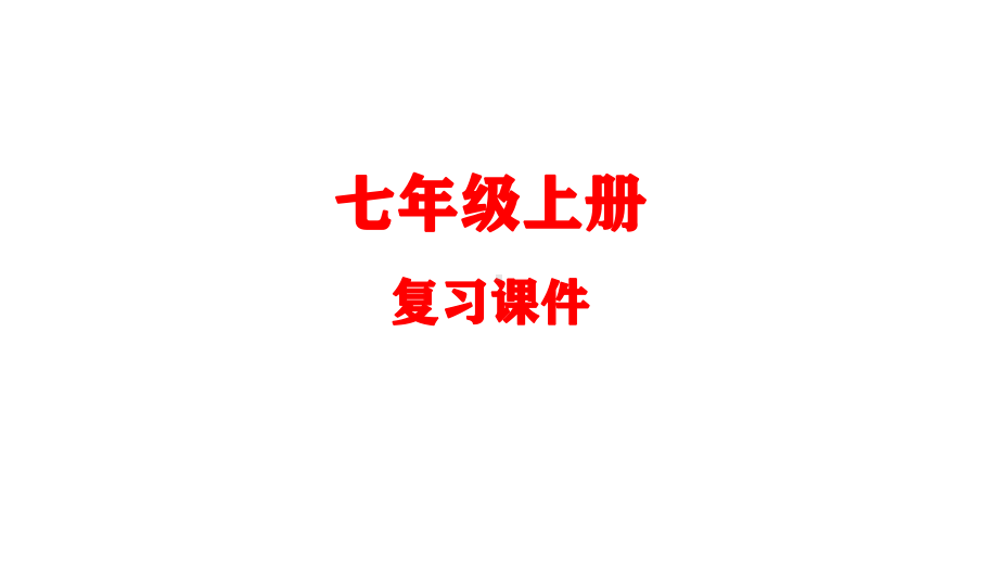 （部）统编版七年级上册《道德与法治》全册复习ppt课件.ppt_第1页