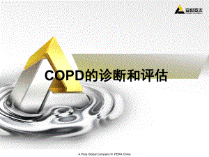 COPD的诊断和评估课件.ppt