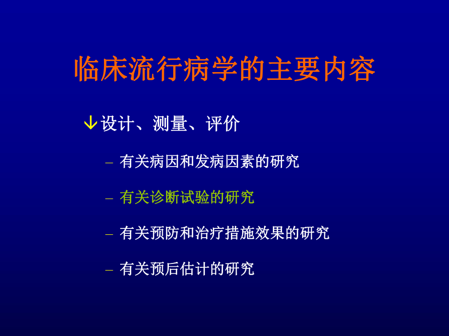 临床诊断的研究与评价课件.pptx_第3页