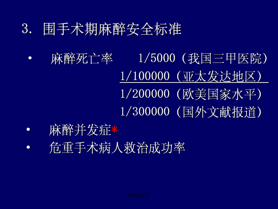 《围手术期安全》课件.ppt_第3页