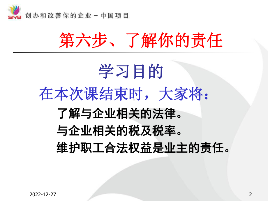 SYB创业培训第六步课件.ppt_第2页