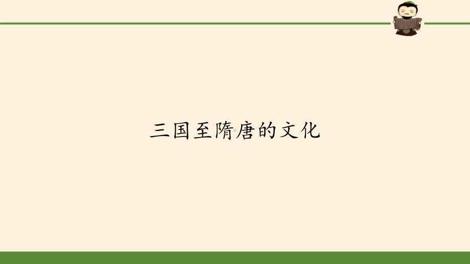 人教统编版必修中外历史纲要上第八课-三国至隋唐的文化课件.pptx_第1页