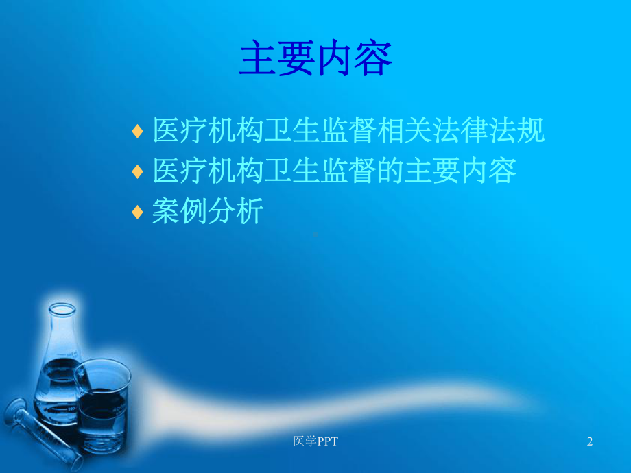 《医疗执业行为监督》课件.ppt_第2页