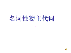 名词性物主代词(课堂)课件.ppt