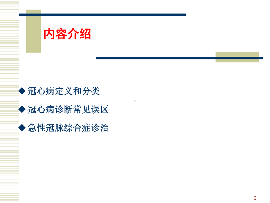 冠心病的诊断和规范化治疗课件.ppt_第2页