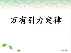 《万有引力定律》课件人教版1.ppt