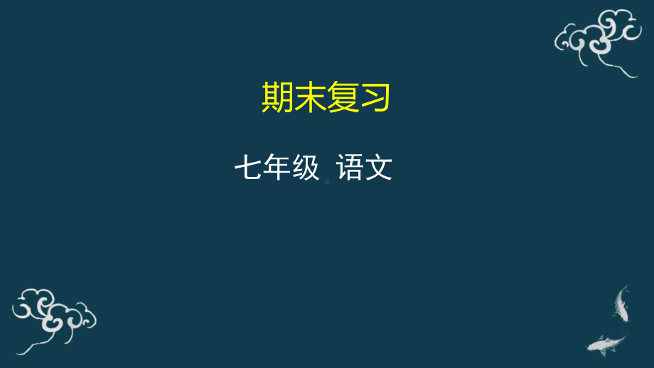 （部）统编版七年级上册《语文》期末复习 ppt课件.pptx_第1页