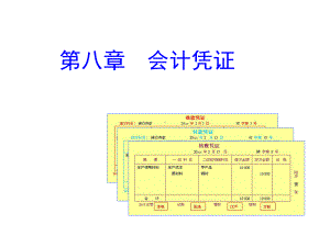 基础会计课件-会计凭证.ppt