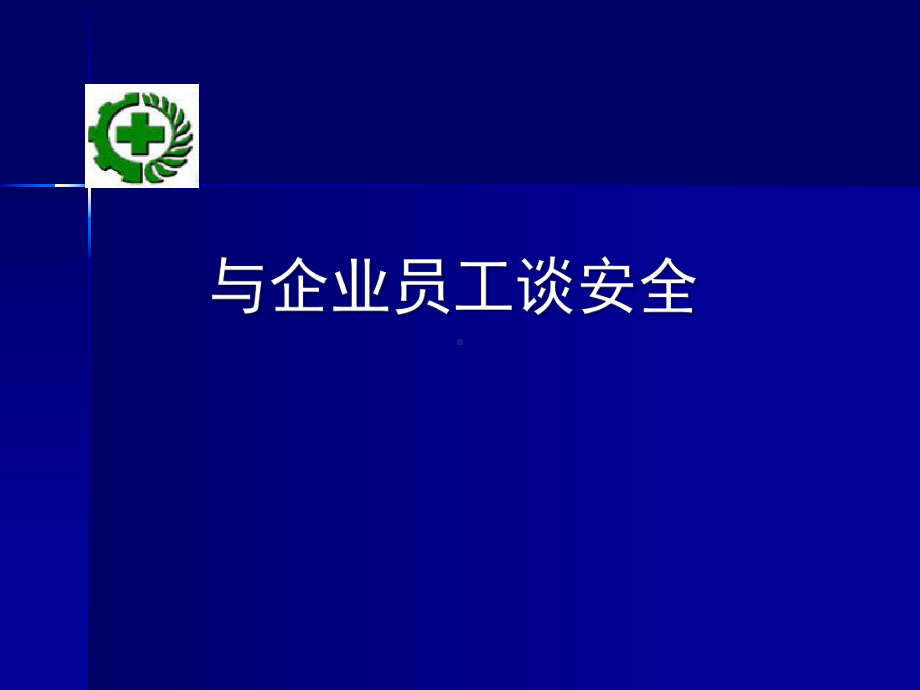 企业员工安全谈话指南课件.ppt_第1页