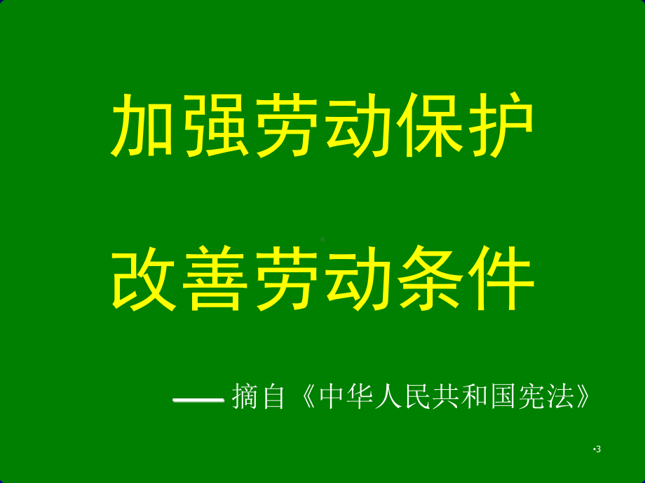 企业员工安全谈话指南课件.ppt_第3页