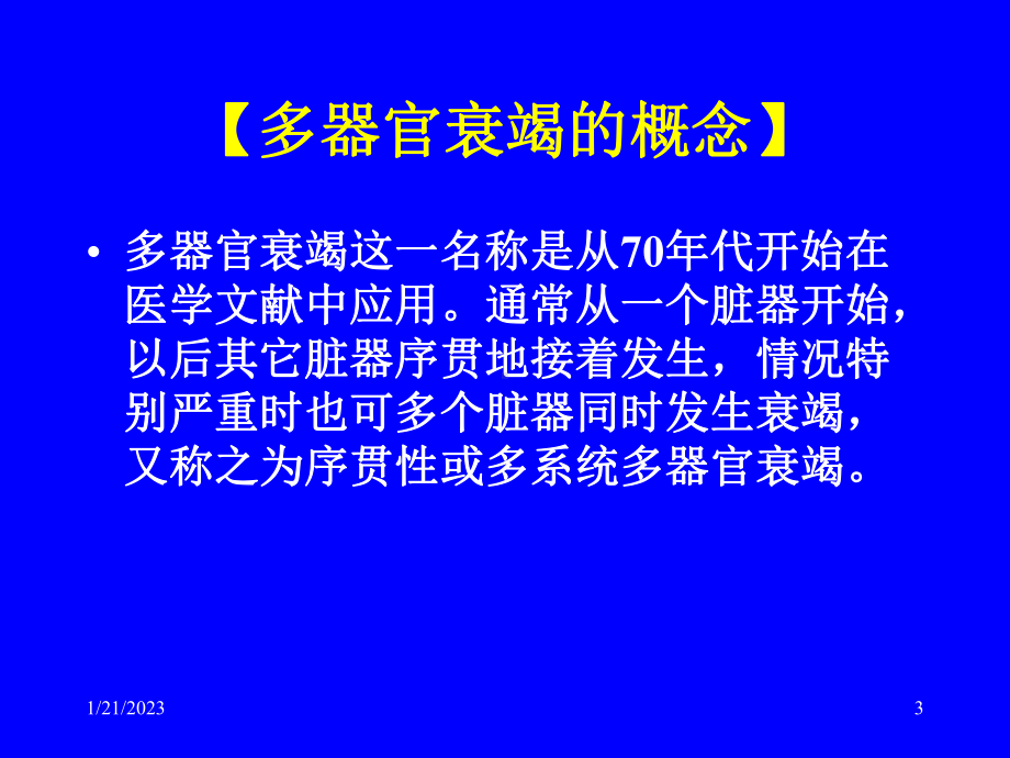 多器官功能衰竭课件讲义.ppt_第3页