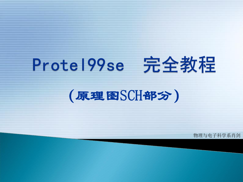 protel完全教程-(原理图部分)课件.ppt_第1页