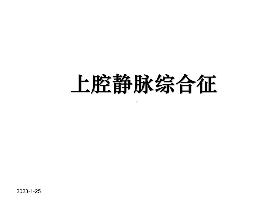 上腔静脉综合征课件.ppt_第1页