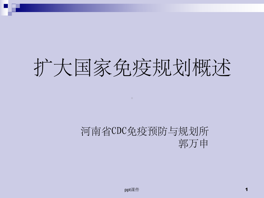 《扩大免疫规划概述》课件.ppt_第1页