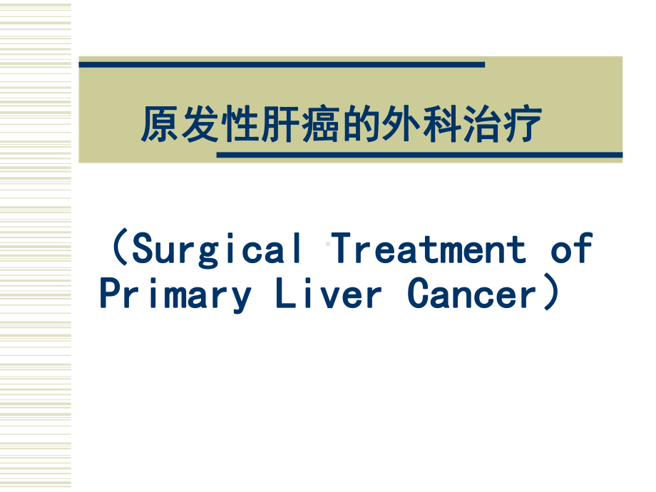 原发性肝癌的外科的治疗课件.ppt_第1页