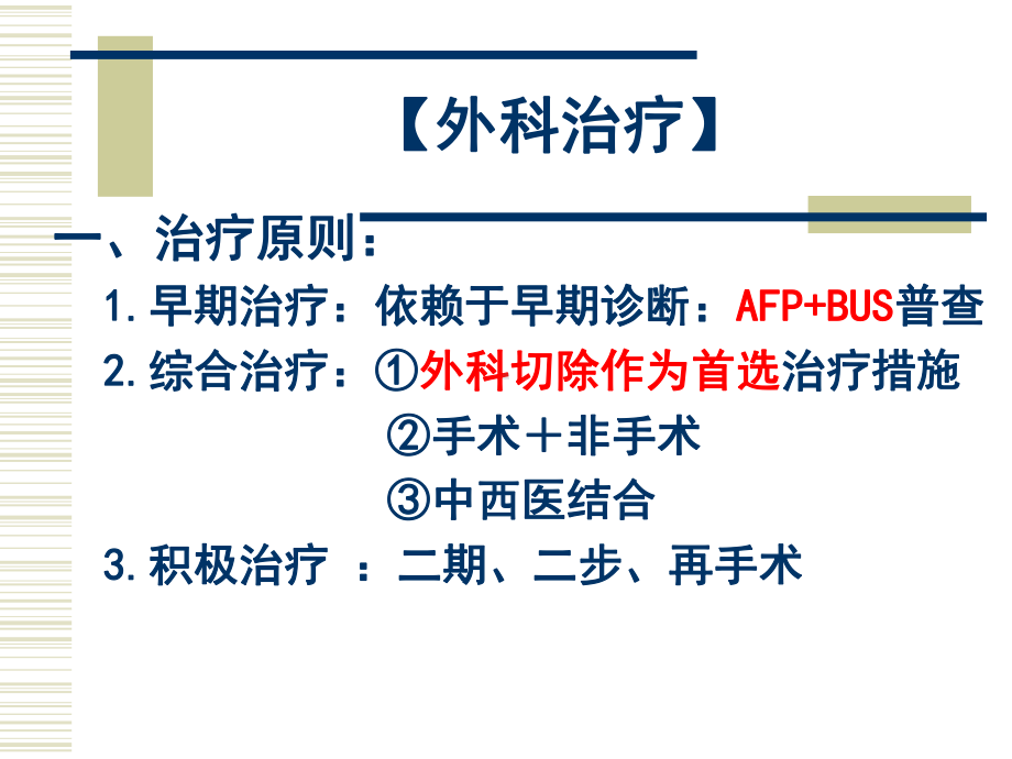 原发性肝癌的外科的治疗课件.ppt_第3页