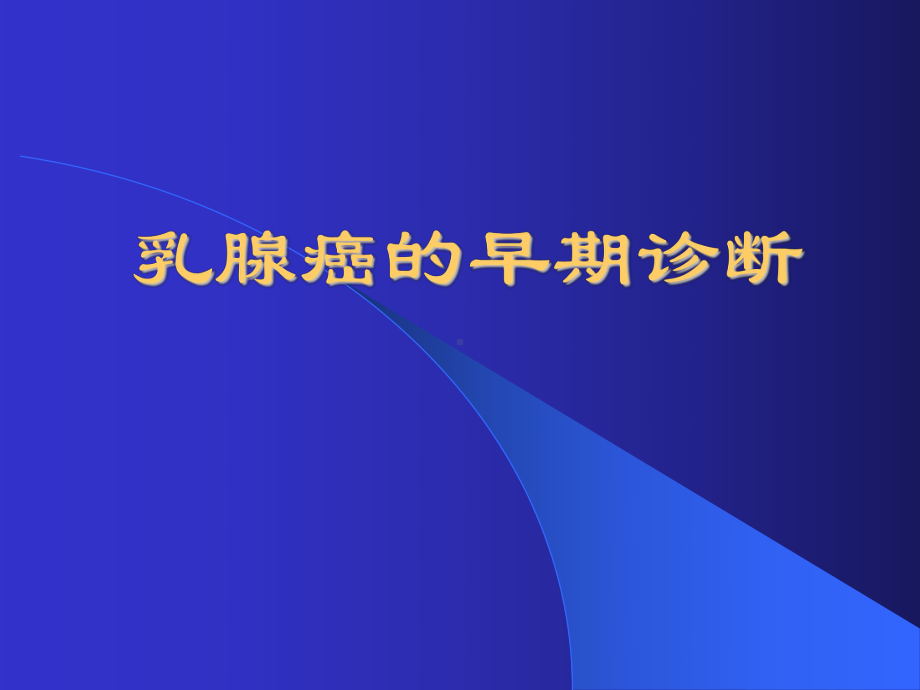 乳腺知识讲座课件.ppt_第1页