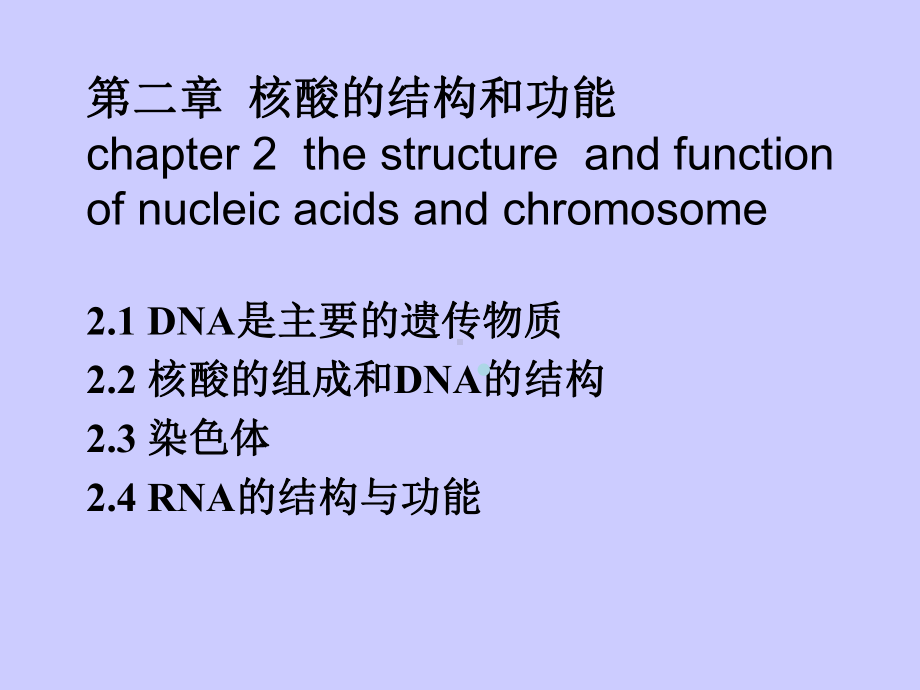 分子生物学第二章核酸与染色体的结构和性质课件.ppt_第1页