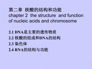 分子生物学第二章核酸与染色体的结构和性质课件.ppt