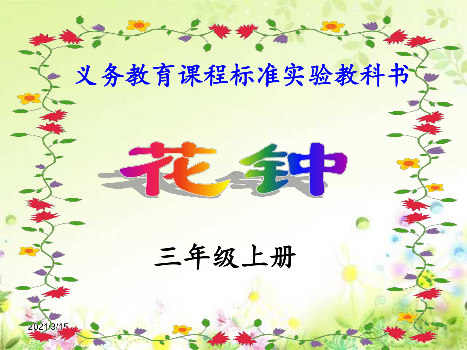 优质课课件《花钟》公开课课件.ppt_第1页