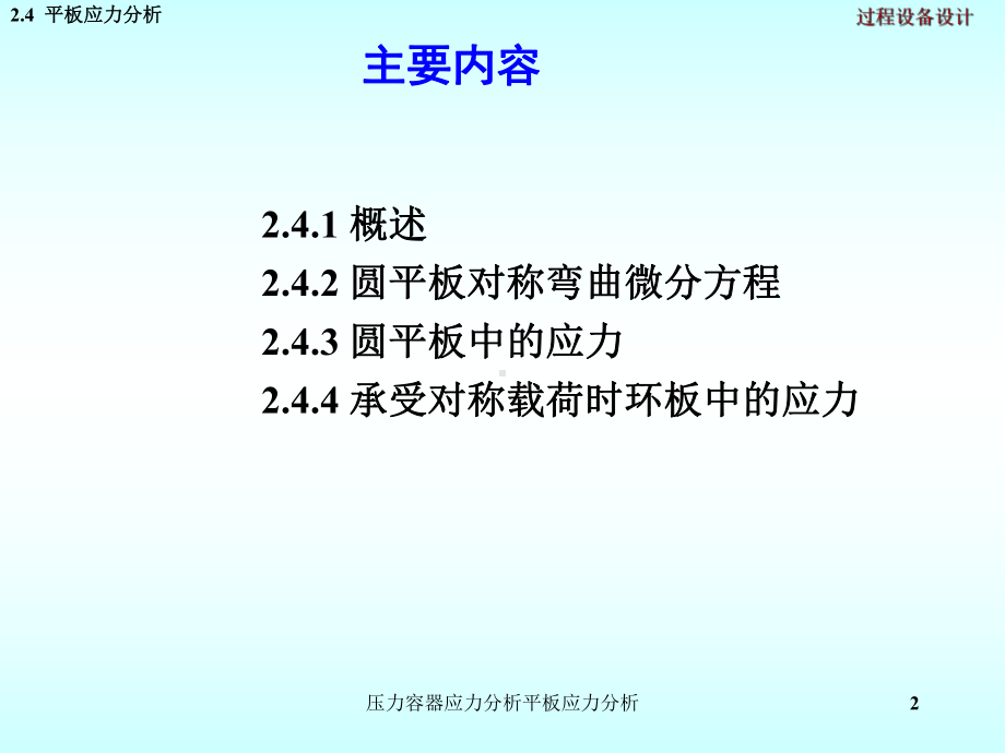 压力容器应力分析平板应力分析课件.ppt_第2页