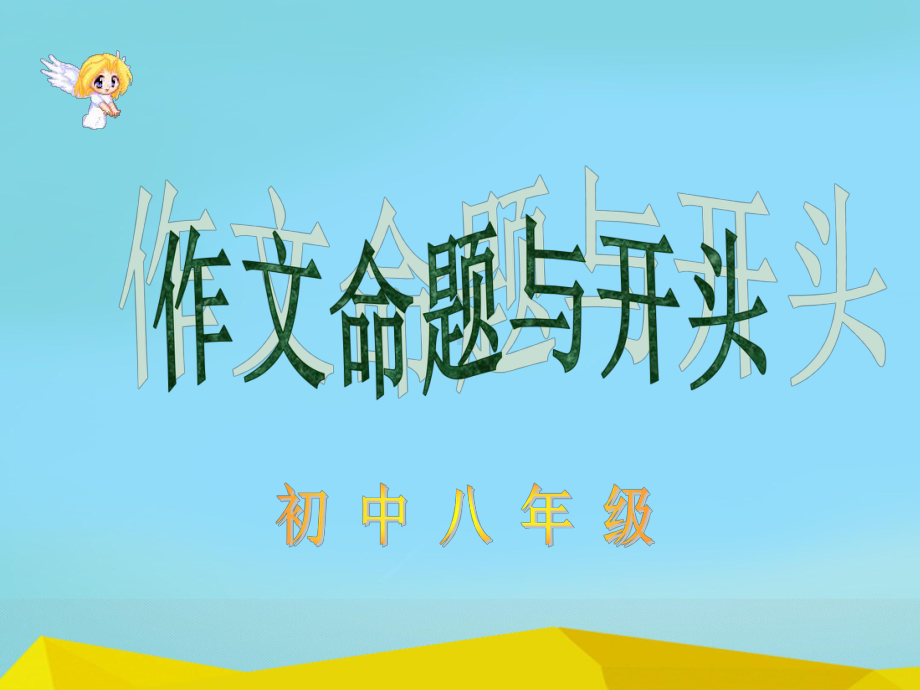 初中作文命题与开头课件.ppt_第3页