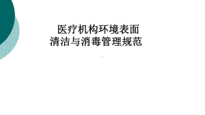 医疗机构环境表面清洁与消毒管理课件.ppt